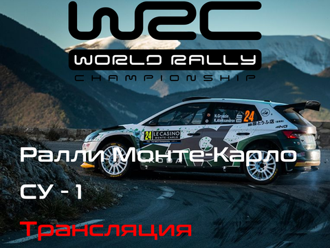 Ралли Монте-Карло, 1й Этап Чемпионата Мира 2024. (Rallye Monte-Carlo, WRC 2024) 25-28 Января